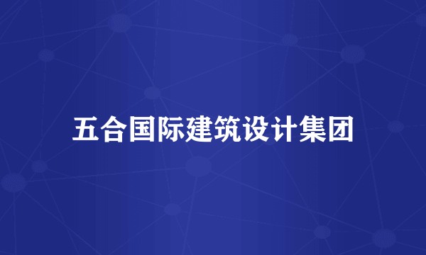 五合国际建筑设计集团