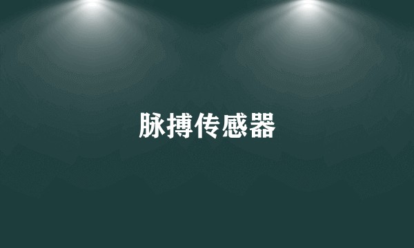 脉搏传感器