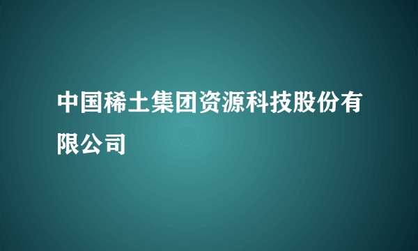 中国稀土集团资源科技股份有限公司