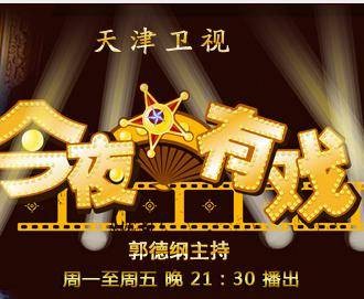 今夜有戏(脱口秀)