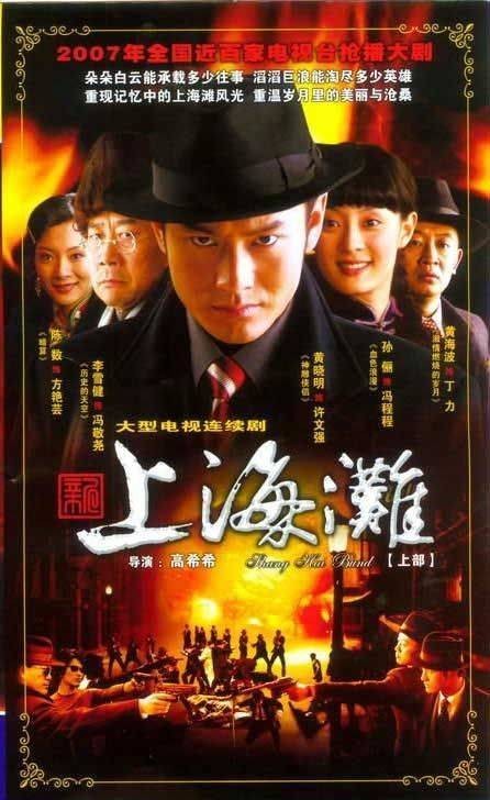 新上海滩（2007年高希希执导的传奇剧）