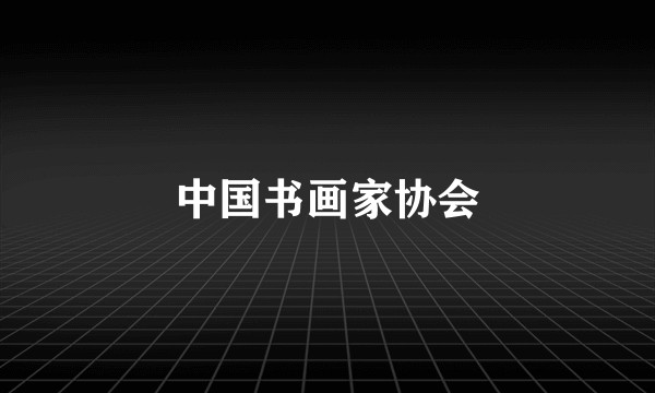 中国书画家协会