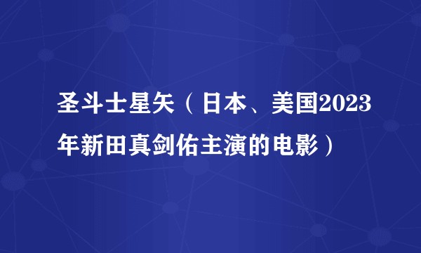 圣斗士星矢（日本、美国2023年新田真剑佑主演的电影）