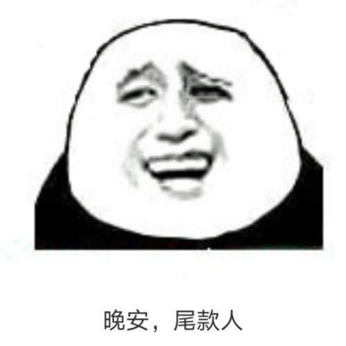 尾款人