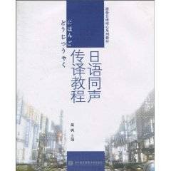 日语同声传译教程