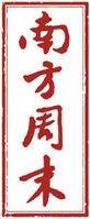 南方周末（南方报业传媒集团主办的报纸）