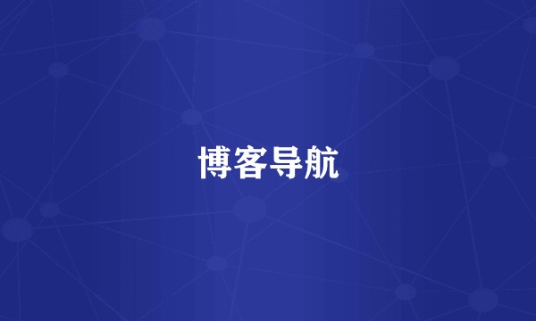 博客导航