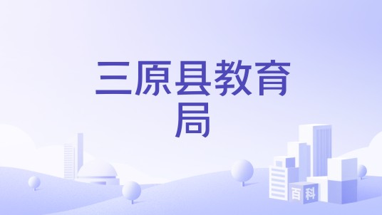 三原县教育局