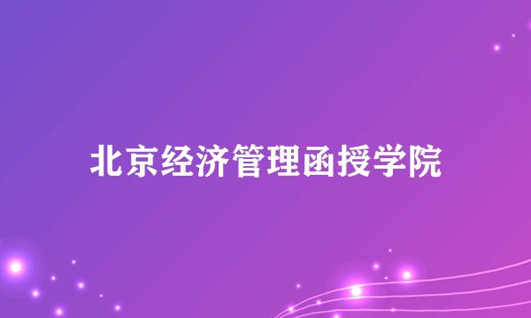 北京经济管理函授学院