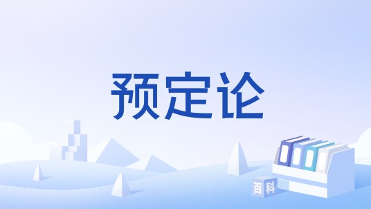 预定论