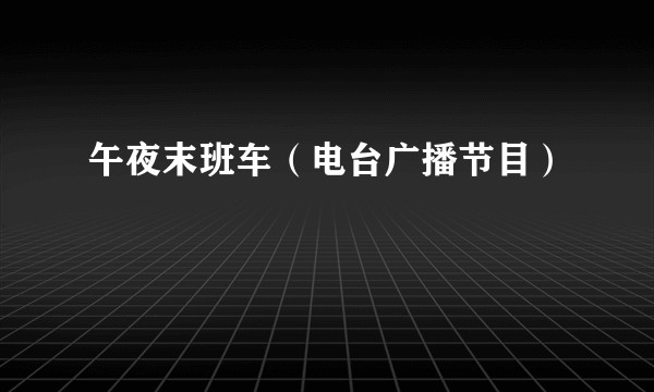 午夜末班车（电台广播节目）