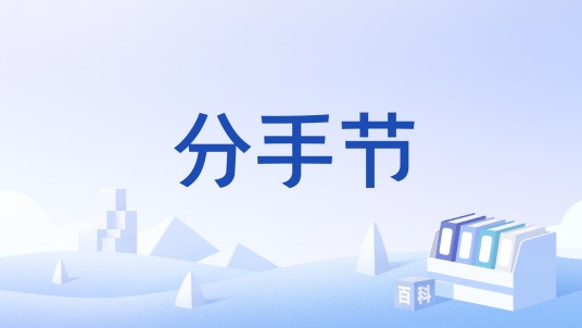 分手节