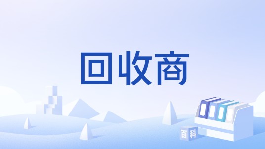 回收商