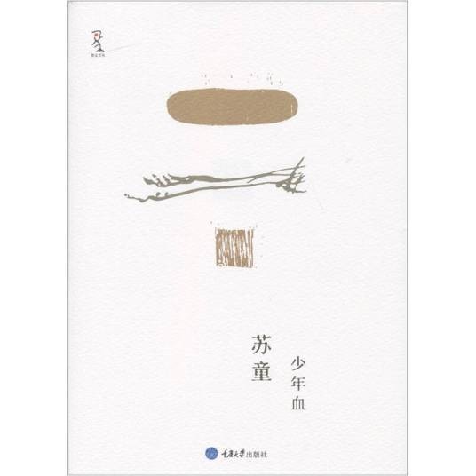 少年血(苏童创作的短篇小说集)