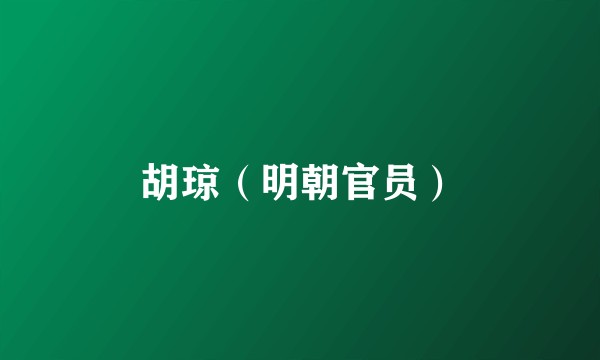 胡琼（明朝官员）