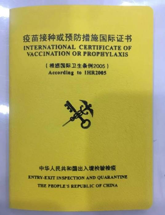 国际预防接种证书