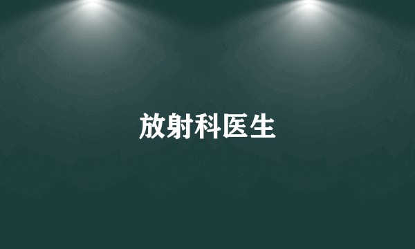 放射科医生