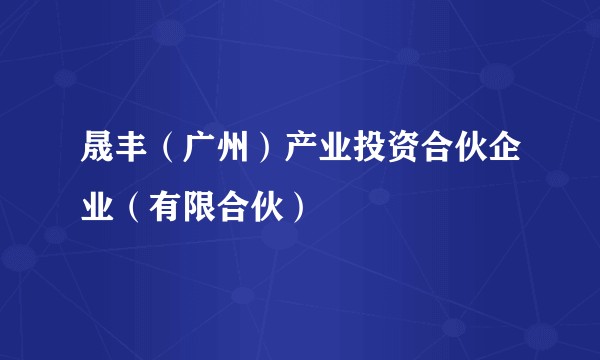 晟丰（广州）产业投资合伙企业（有限合伙）