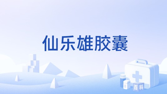 仙乐雄胶囊（芜湖绿叶制药有限公司生产的药品）