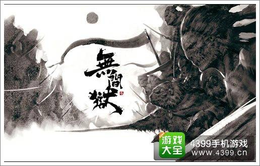 无间狱（游戏名称）