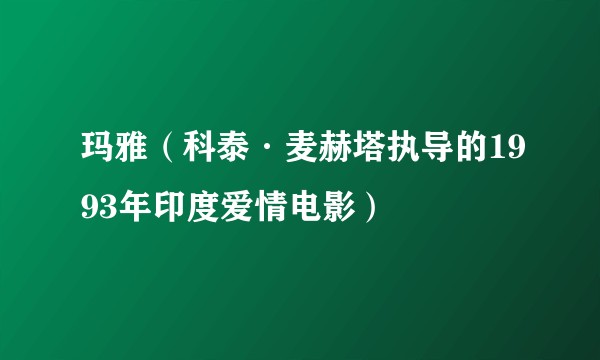 玛雅（科泰·麦赫塔执导的1993年印度爱情电影）