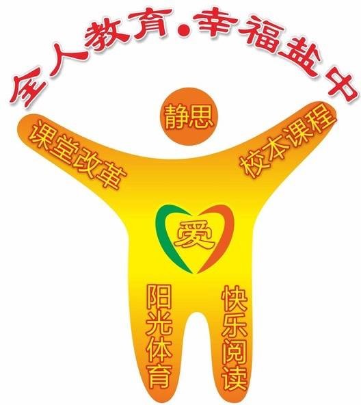 盐步中学