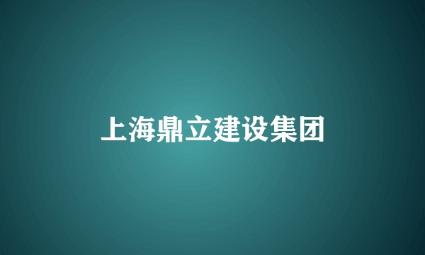 上海鼎立建设集团