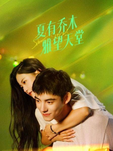 夏有乔木雅望天堂(2024年澈与炻执导的电视剧)