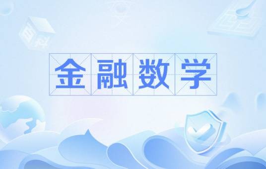金融数学（中国普通高等学校本科专业）