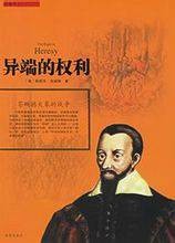 异端的权利