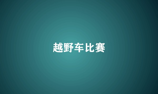 越野车比赛
