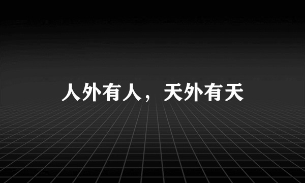 人外有人，天外有天