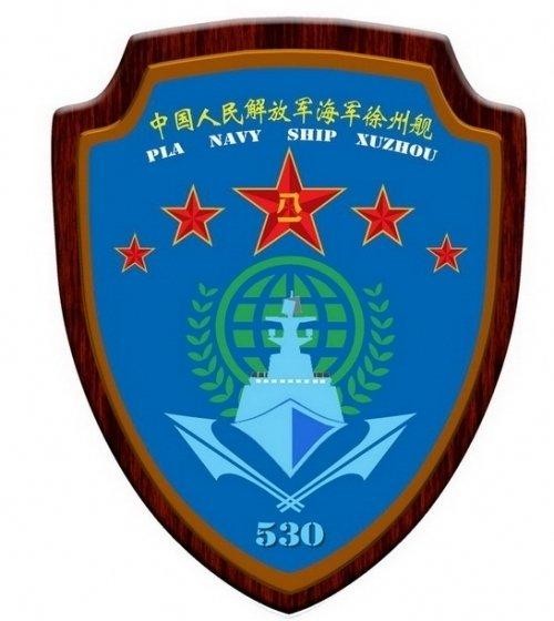 中国人民解放军海军徐州舰