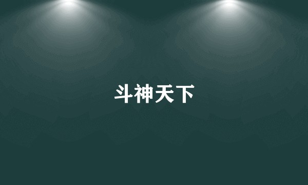 斗神天下