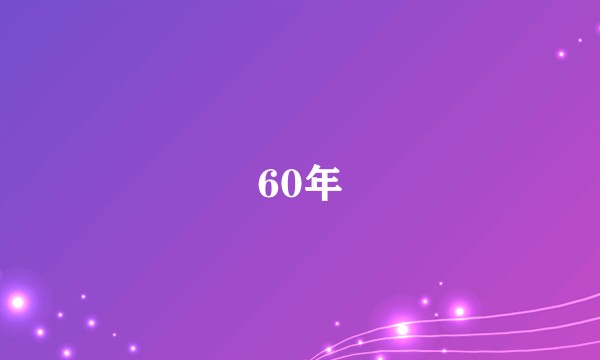 60年