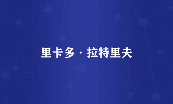 里卡多·拉特里夫