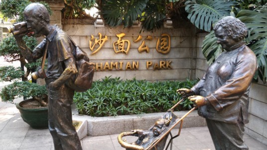 广州沙面公园