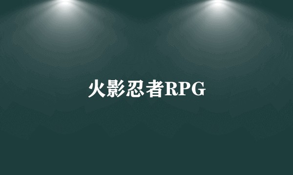 火影忍者RPG