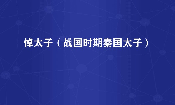 悼太子（战国时期秦国太子）