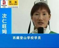 次仁旺姆（全球登顶珠峰年龄最小女运动员）