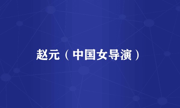 赵元（中国女导演）