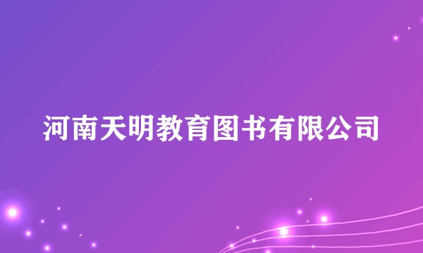 河南天明教育图书有限公司