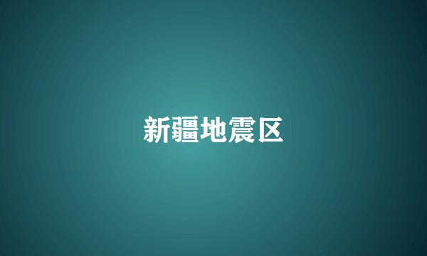 新疆地震区