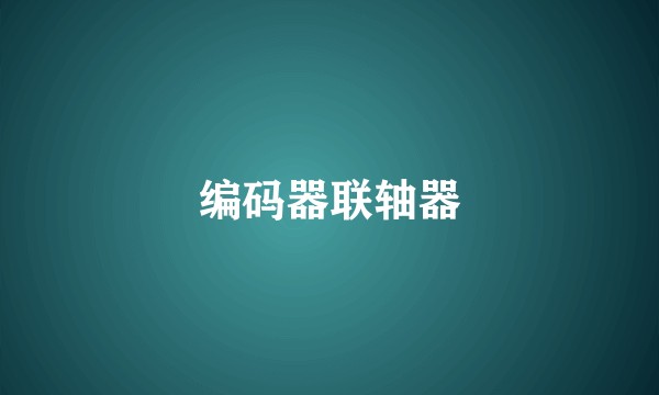 编码器联轴器