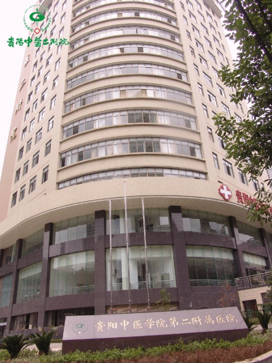 贵阳中医学院第二附属医院