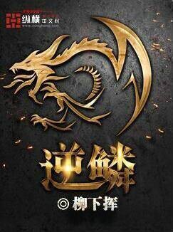 逆鳞（柳下挥创作的东方玄幻网络小说）