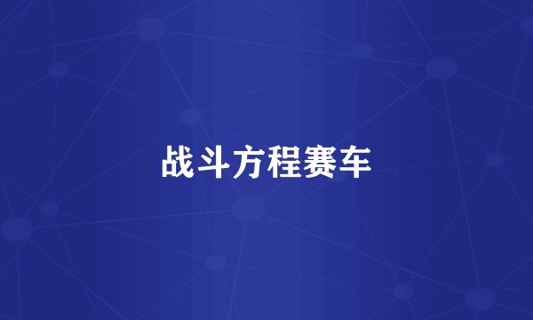战斗方程赛车