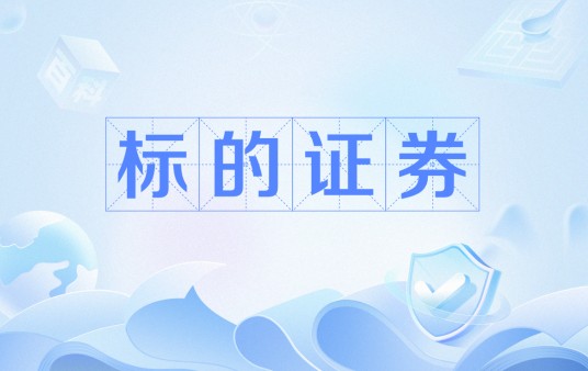 标的证券