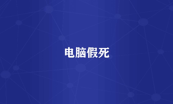 电脑假死