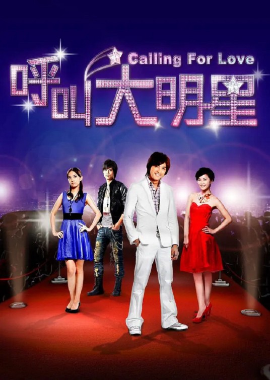 呼叫大明星（2010年柴智屏制作的电视剧）